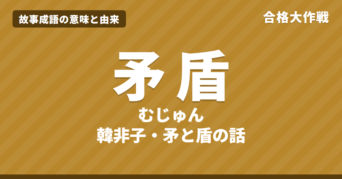 矛盾(むじゅん)の意味と由来|韓非子の原文・書き下し文・現代語訳とイラストで読むお話【故事成語】