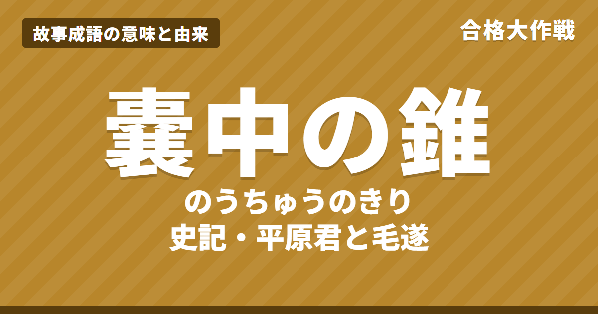 嚢中の錐(のうちゅうのきり)の意味と由来|史記の原文・書き下し文・現代語訳とイラストで読む平原君と毛遂の話【故事成語】
