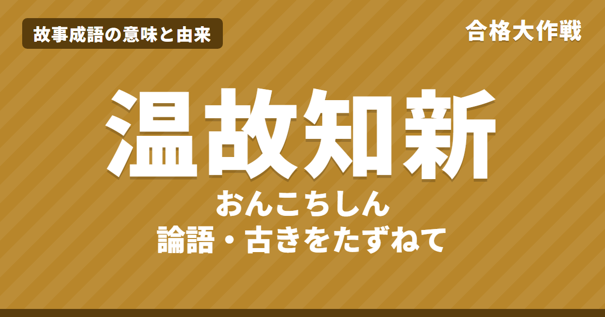 温故知新(おんこちしん)の意味と由来|論語の原文・書き下し文・現代語訳とイラストで読む【故事成語】