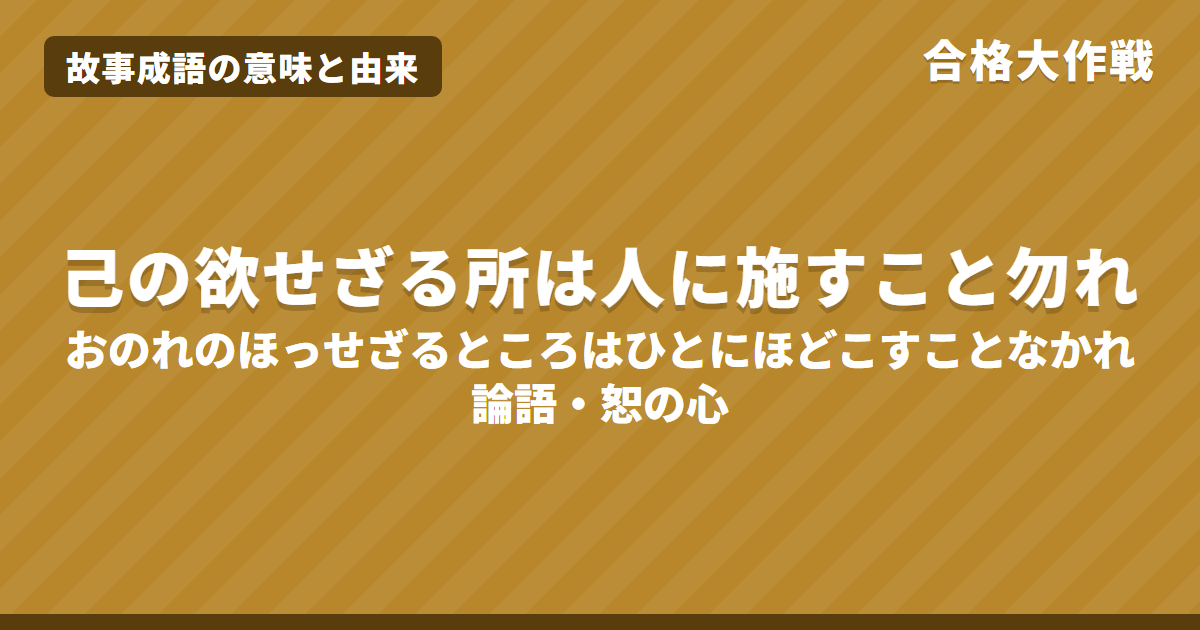 己の欲せざる所は人に施すこと勿れの意味｜論語の原文・書き下し文・現代語訳とイラスト【故事成語】