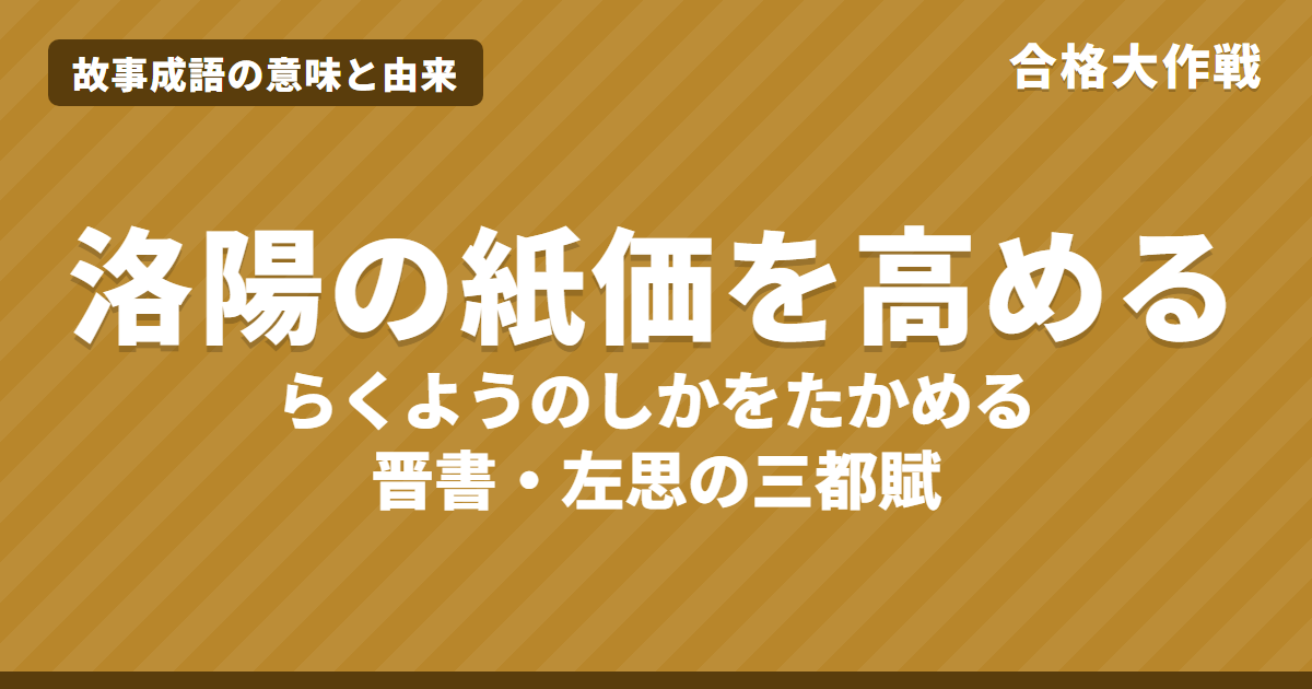 洛陽の紙価を高めるの意味と由来|晋書の原文・書き下し文・現代語訳とイラストで読むお話【故事成語】