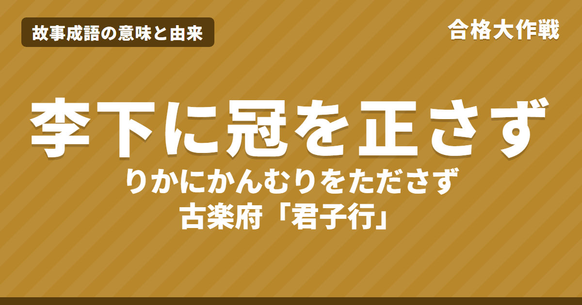 李下に冠を正さずの意味と由来｜君子行の原文・書き下し文・現代語訳と瓜田に履を納れず、例文をイラストで解説【故事成語】