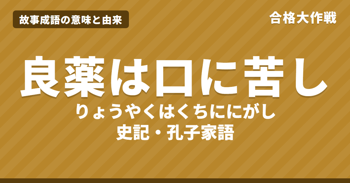 良薬は口に苦し(りょうやくはくちににがし)の意味と由来|史記・孔子家語の原文・書き下し文・現代語訳とイラストで読むお話【故事成語】