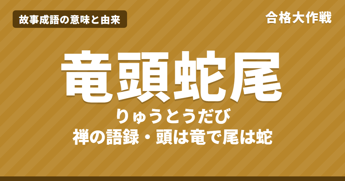 竜頭蛇尾(りゅうとうだび)の意味と由来|碧巌録の原文・書き下し文・現代語訳とイラストで読むお話【故事成語】