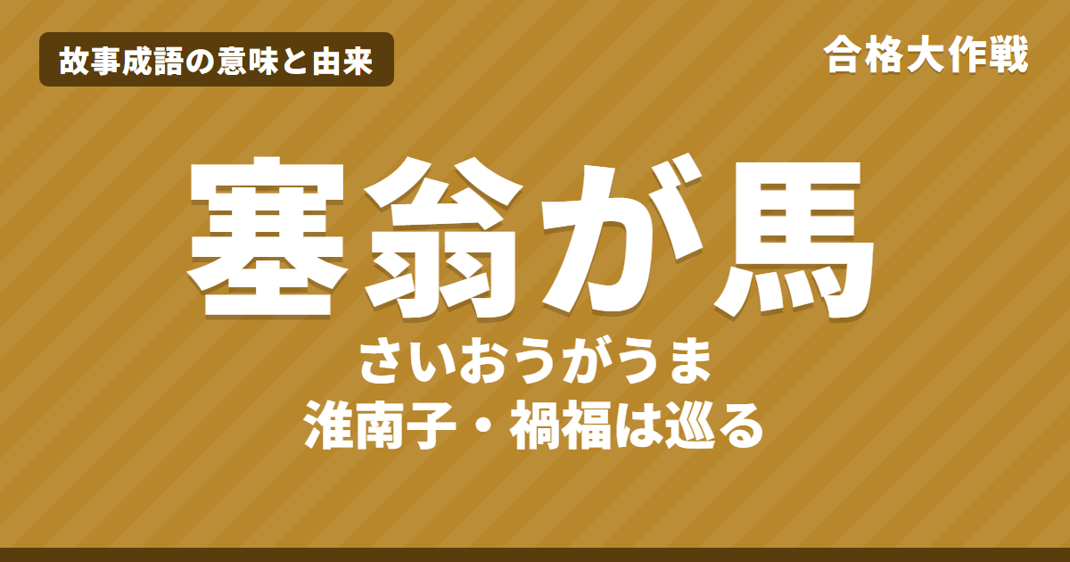 塞翁が馬(さいおうがうま)の意味と由来|淮南子の原文・書き下し文・現代語訳とイラストで読むお話【故事成語】