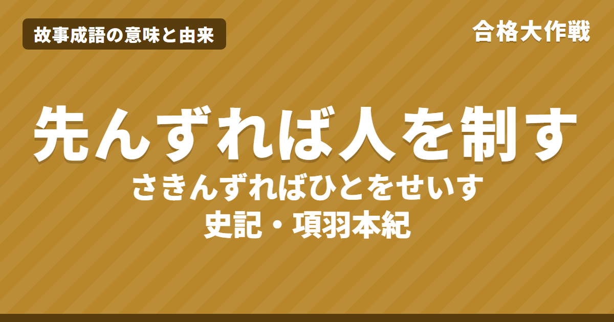 先んずれば人を制すの意味と由来｜史記 項羽本紀の原文・書き下し文・現代語訳とイラストで読むお話【故事成語】