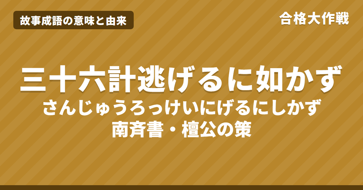 三十六計逃げるに如かずの意味と由来|南斉書の原文・書き下し文・現代語訳とイラストで読むお話【故事成語】