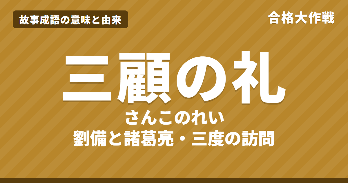 三顧の礼(さんこのれい)の意味と由来|出師の表・三国志の原文・書き下し文・現代語訳とイラストで読むお話【故事成語】