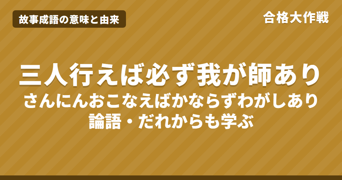 三人行えば必ず我が師ありの意味｜論語の原文・書き下し文・現代語訳とイラスト【故事成語】