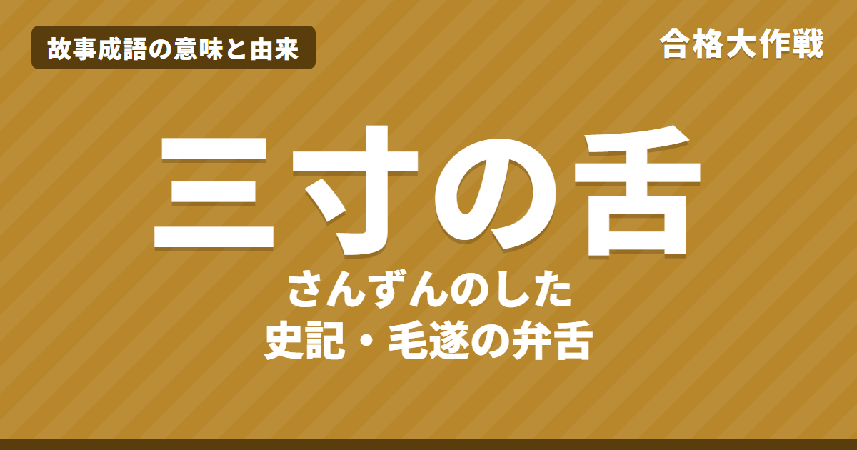 三寸の舌(さんずんのした)の意味と由来|毛遂と平原君「三寸の舌を以て百万の師よりも彊し」の原文・書き下し文・現代語訳、舌先三寸とのちがい・例文をイラストで【故事成語】
