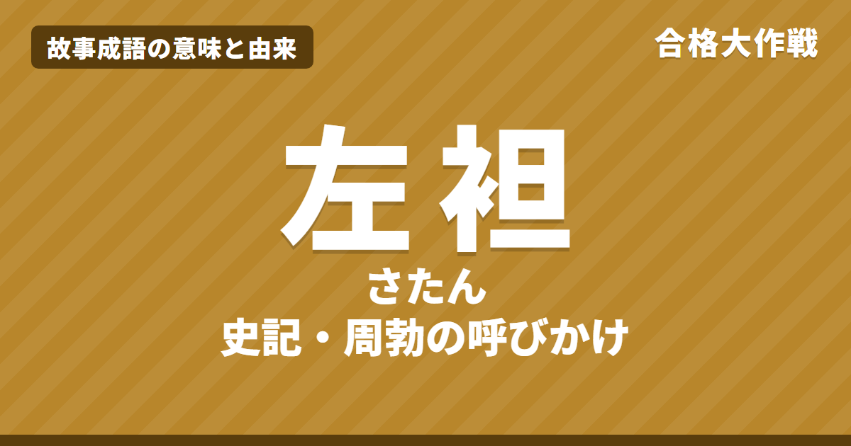 左袒(さたん)の意味と由来|史記の原文・書き下し文・現代語訳とイラストで読むお話【故事成語】