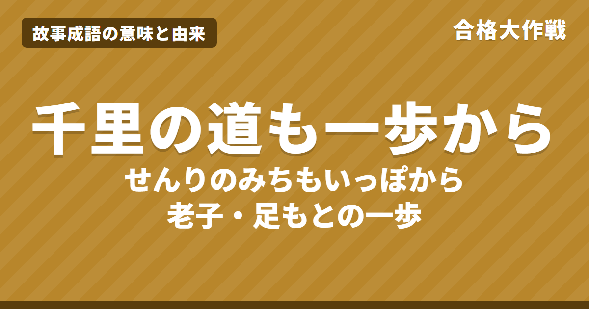 千里の道も一歩からの意味と由来|老子の原文「千里の行も足下より始まる」の書き下し文・現代語訳【故事成語】