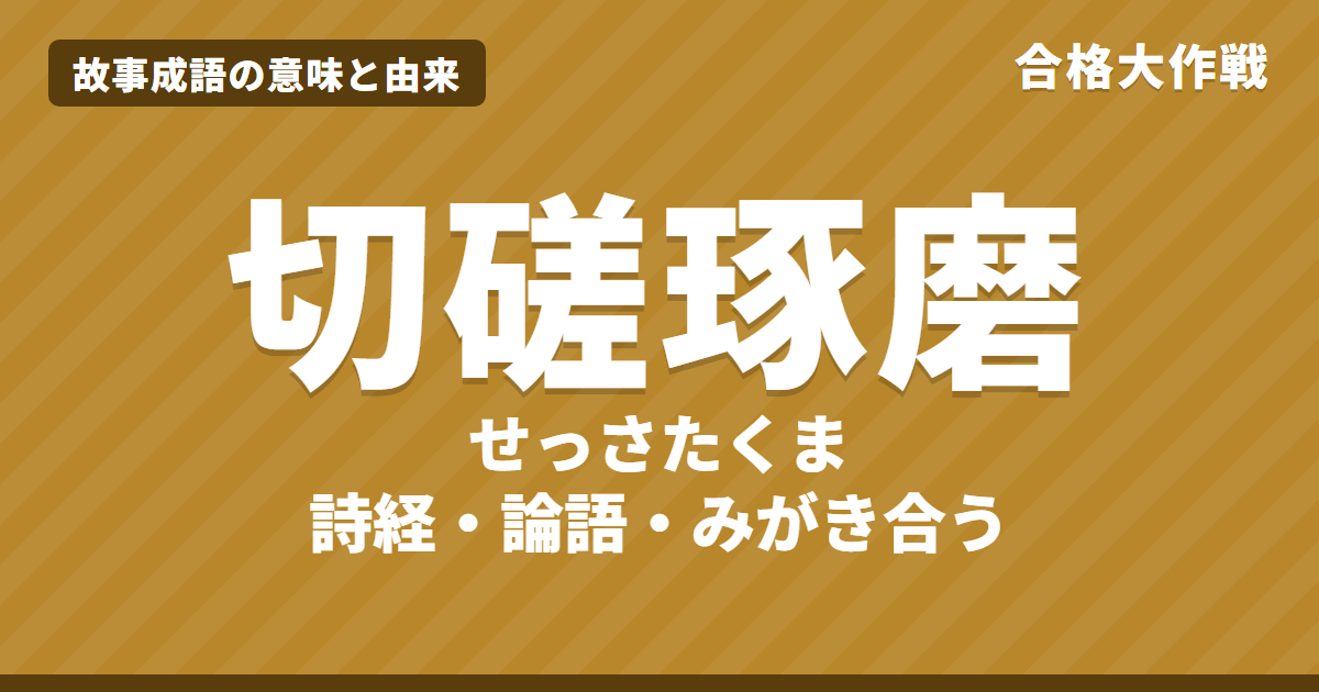 切磋琢磨(せっさたくま)の意味と由来|論語・詩経の原文・書き下し文・現代語訳とイラストで読む【故事成語】