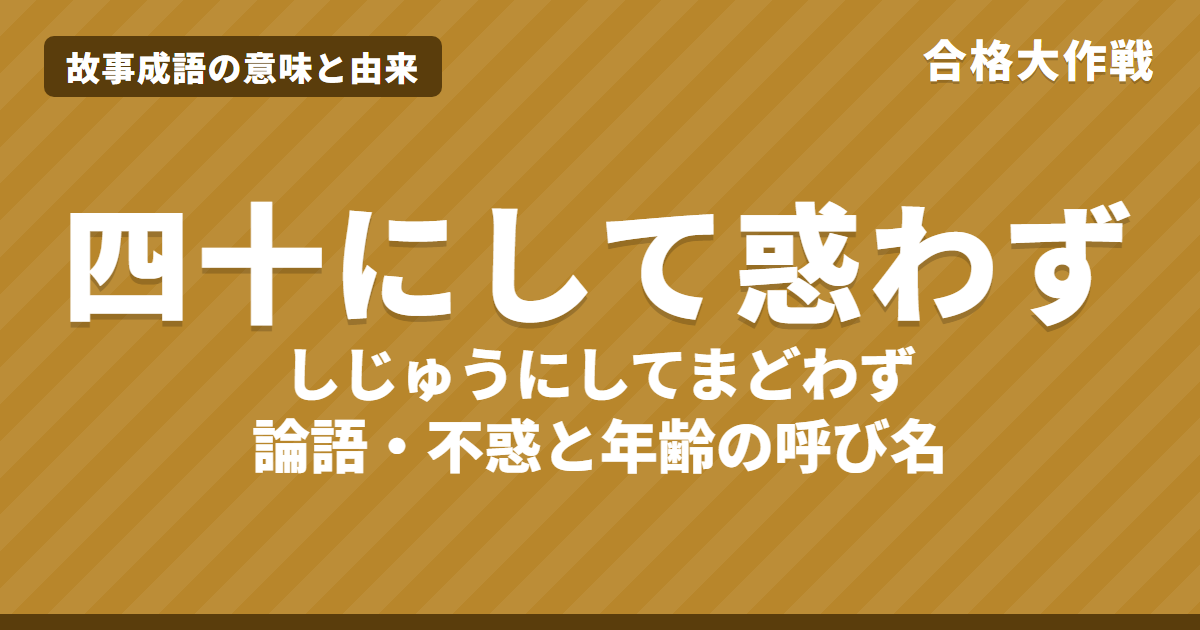 四十にして惑わずの意味と由来|論語の原文・書き下し文・現代語訳と「不惑」「而立」など年齢の呼び名をイラストで【故事成語】