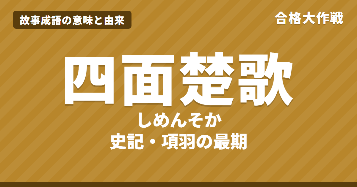 四面楚歌（しめんそか）の意味と由来｜史記・項羽本紀の原文・書き下し文・現代語訳とイラストで読むお話【故事成語】
