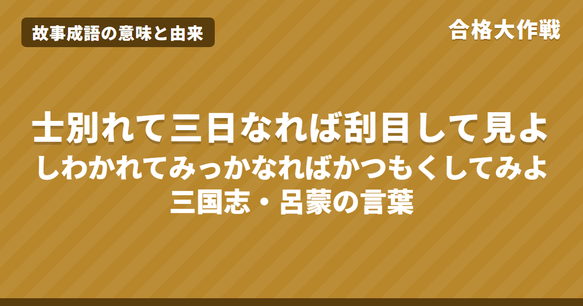 士別れて三日なれば刮目して見よの意味と由来|三国志の原文・書き下し文・現代語訳とイラストで読む呂蒙と魯粛【故事成語】