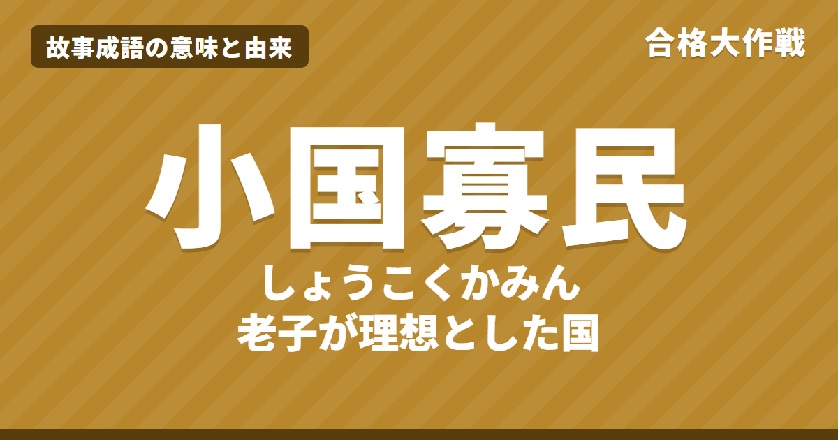 小国寡民(しょうこくかみん)の意味と由来|老子八十章の原文・書き下し文・現代語訳、理想の村の図解、桃花源記・和光同塵とのちがいをイラストで【故事成語】