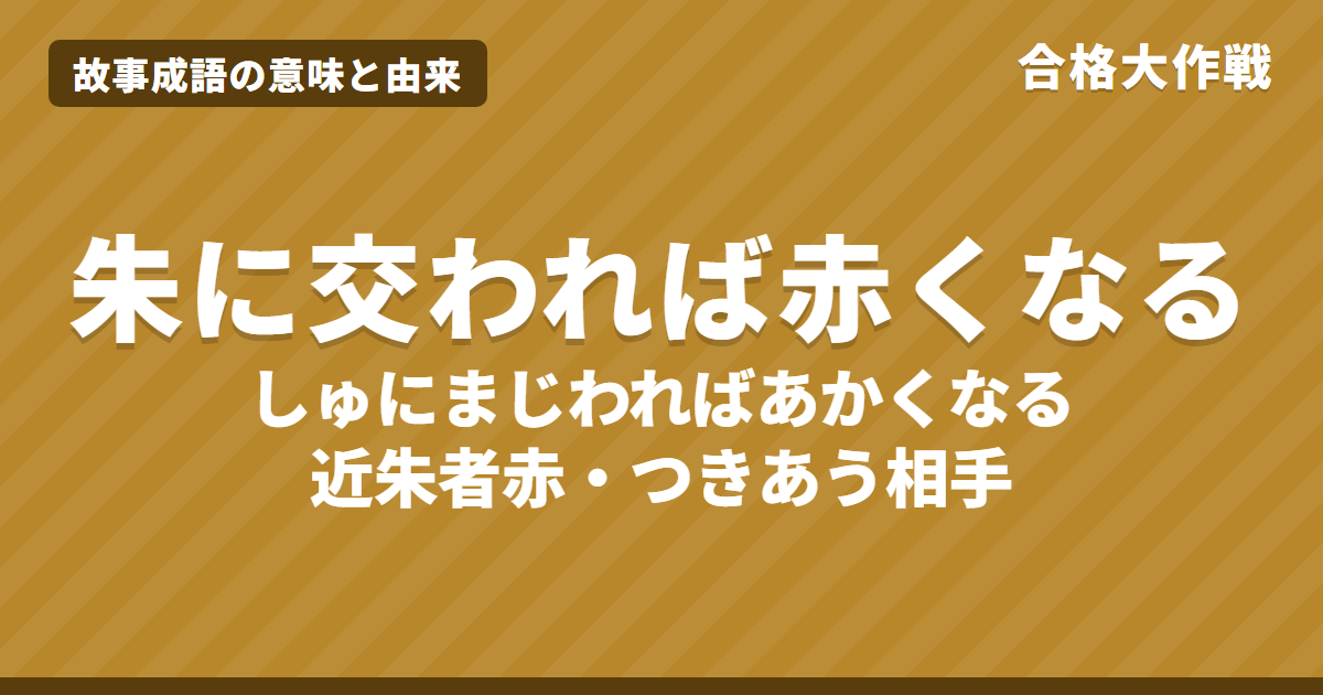 朱に交われば赤くなるの意味と由来|出典「近朱者赤,近墨者黒」の書き下し文・現代語訳とイラスト【故事成語】