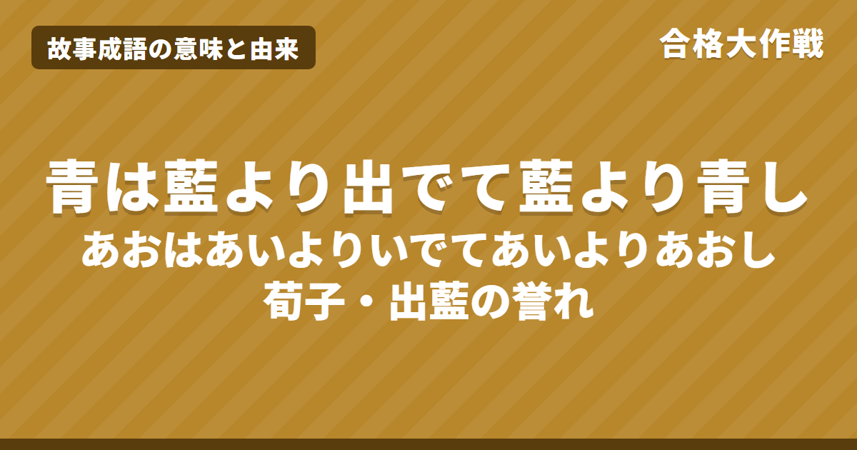 青は藍より出でて藍より青し(出藍の誉れ)の意味と由来|荀子の原文・書き下し文・現代語訳とイラストで読むお話【故事成語】