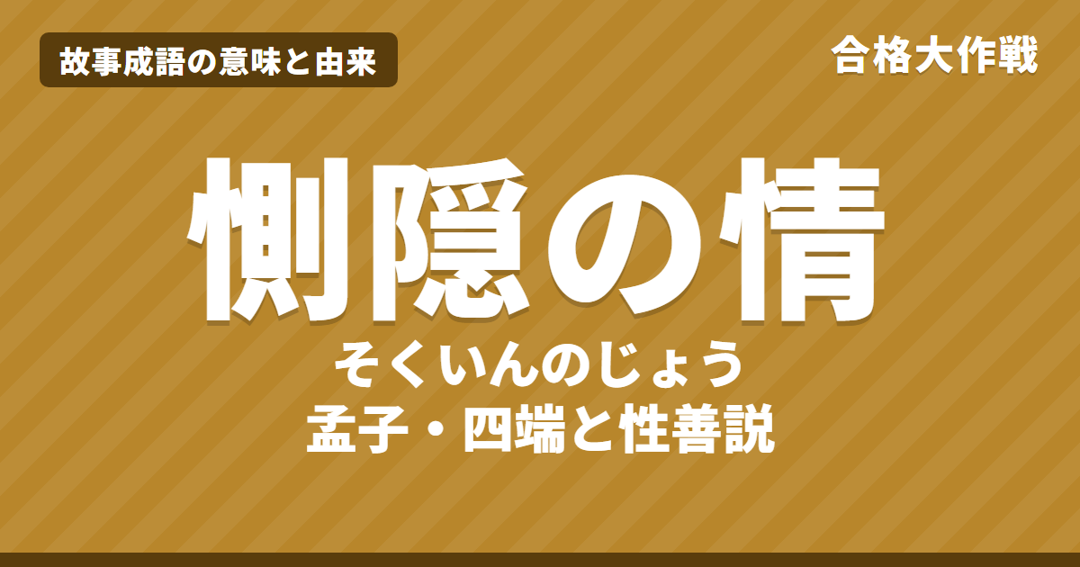 惻隠の情(そくいんのじょう)の意味と由来|孟子の原文・書き下し文・現代語訳、四端と性善説・使い方と例文をイラストで【故事成語】