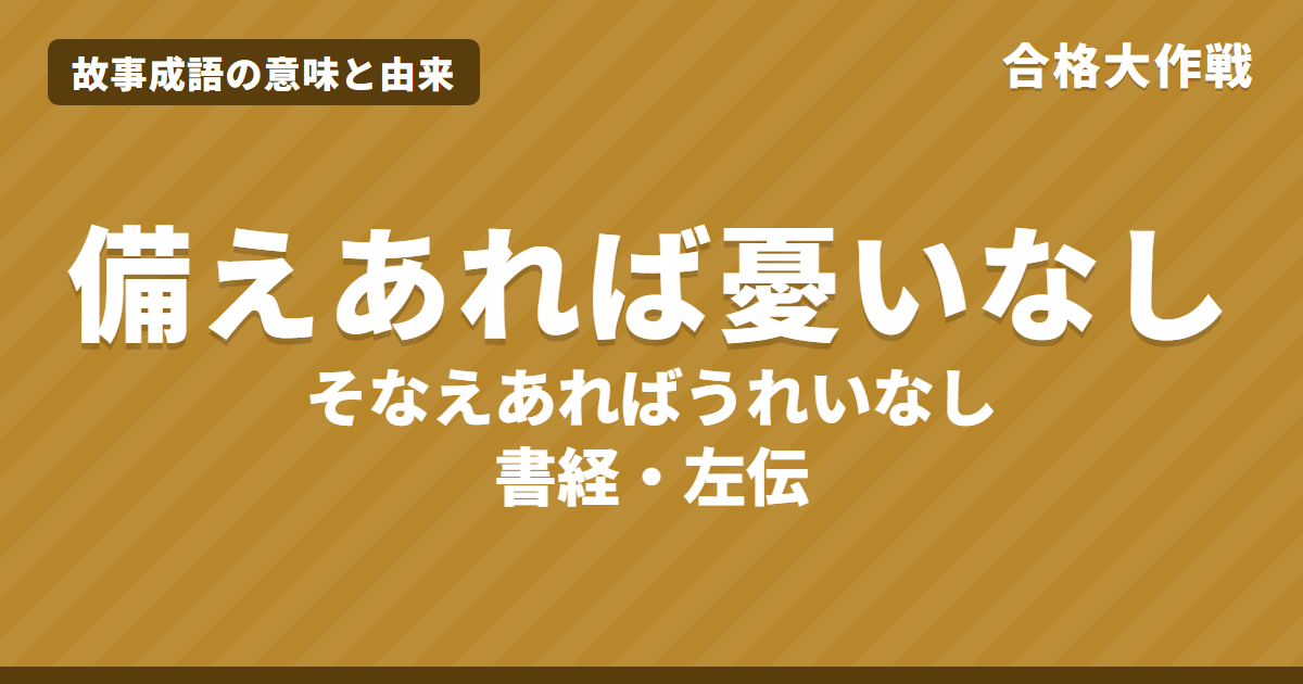 備えあれば憂いなしの意味と由来|書経・左伝の原文「有備無患」の書き下し文・現代語訳【故事成語】