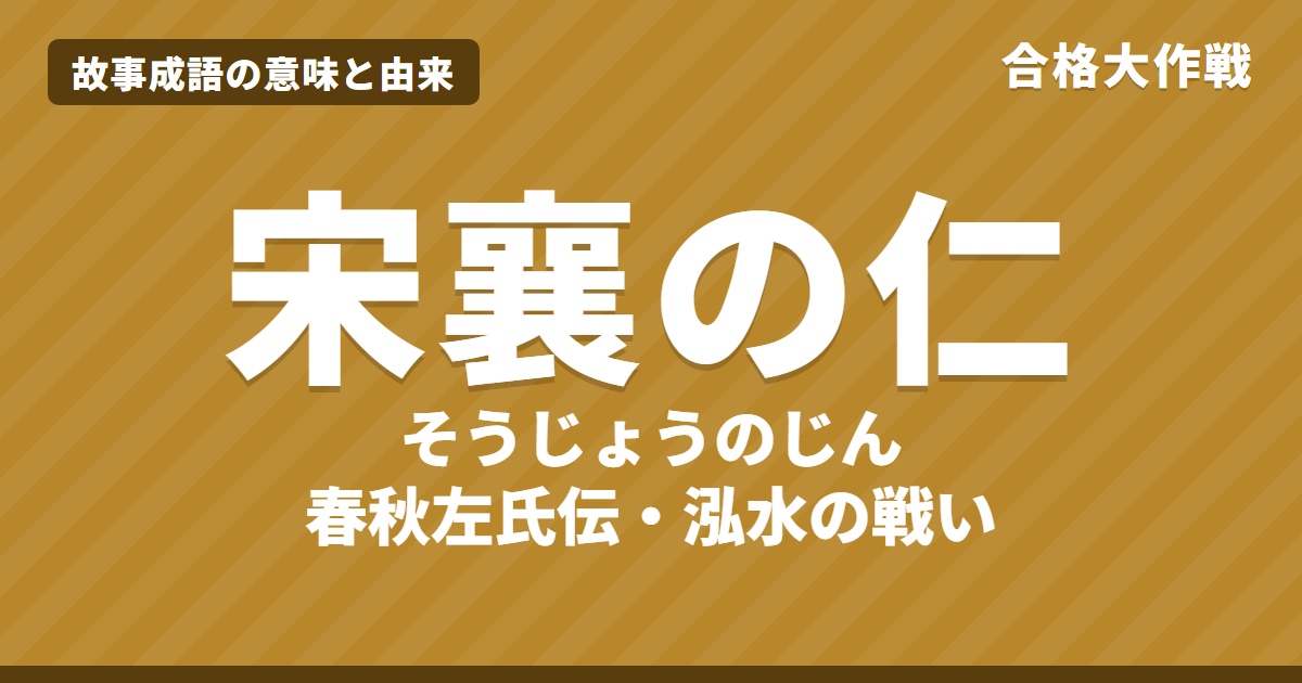 宋襄の仁(そうじょうのじん)の意味と由来|春秋左氏伝の原文・書き下し文・現代語訳とイラストで読むお話【故事成語】