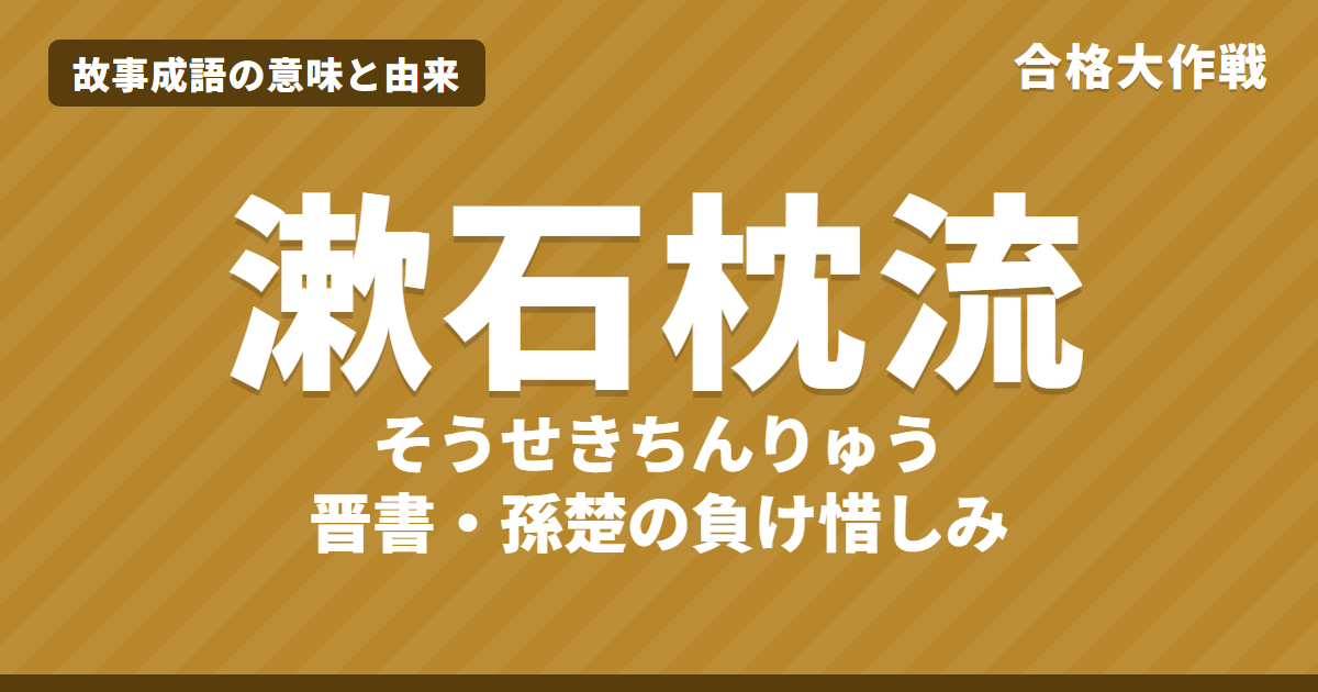 漱石枕流(そうせきちんりゅう)の意味と由来|晋書・世説新語の原文・書き下し文・現代語訳とイラストで読む孫楚の話【故事成語】