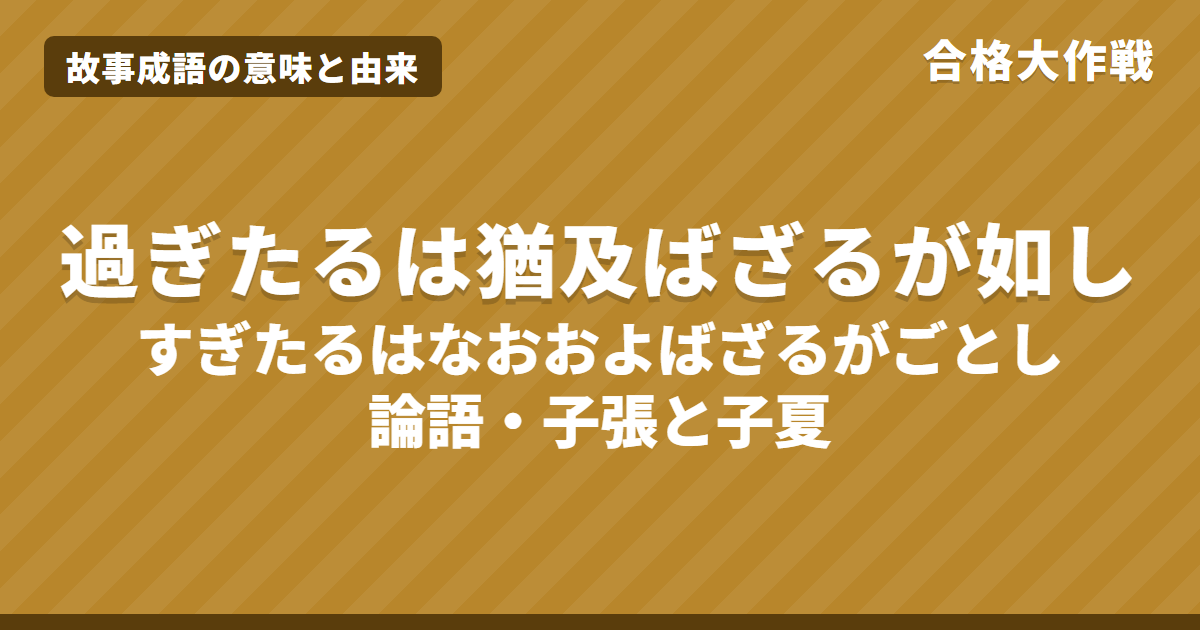 過ぎたるは猶及ばざるが如しの意味と由来|論語の原文・書き下し文・現代語訳とイラストで読むお話【故事成語】