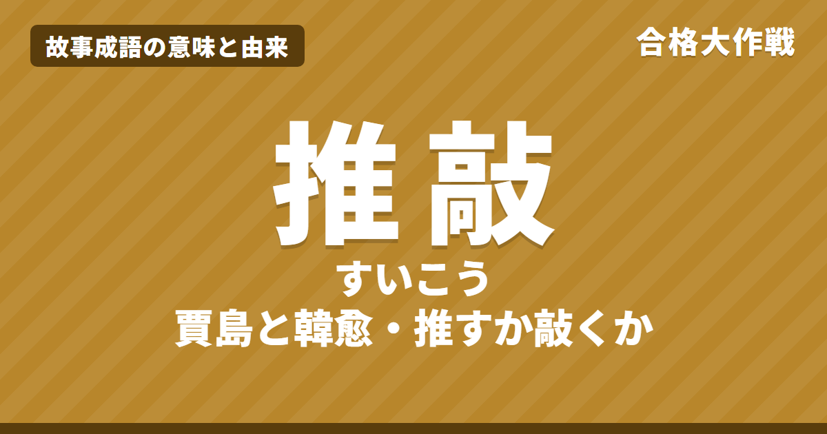 推敲(すいこう)の意味と由来|唐詩紀事の原文・書き下し文・現代語訳と賈島の詩、イラストで読むお話【故事成語】