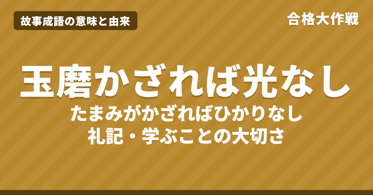 玉磨かざれば光なしの意味と由来|礼記の原文・書き下し文・現代語訳と実語教、イラストで分かる【故事成語】