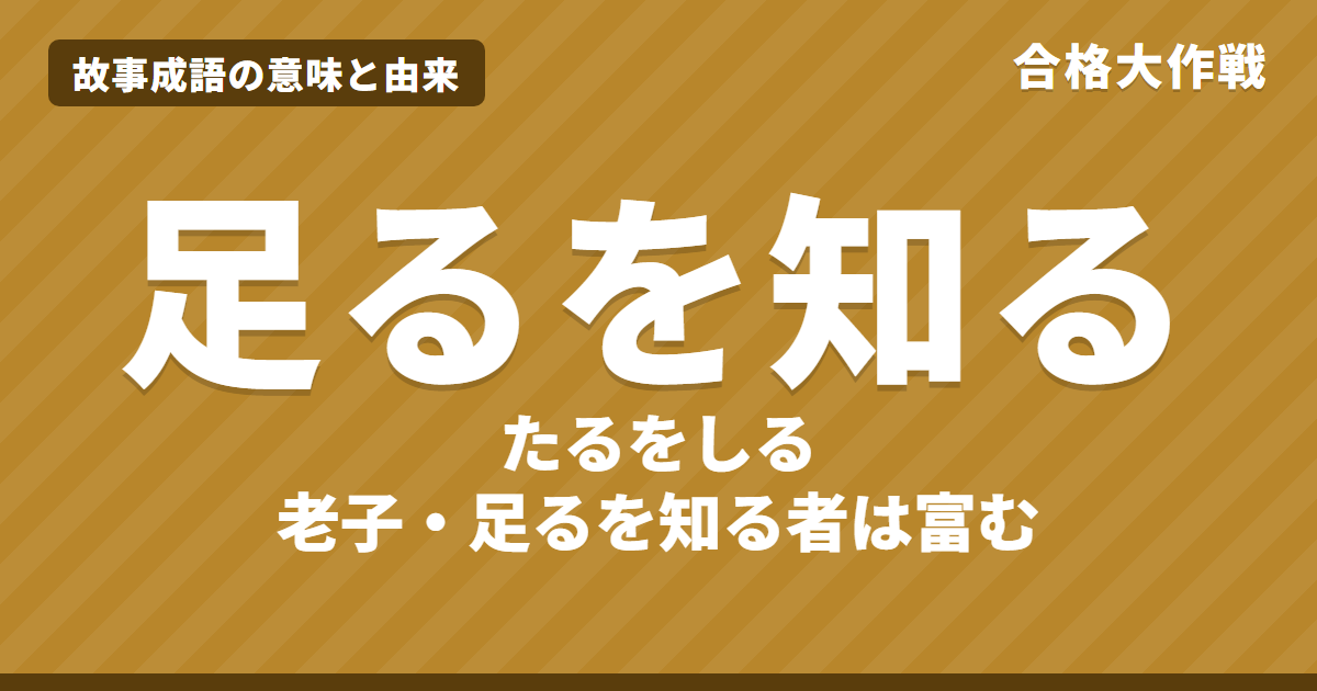 足るを知るの意味と由来|老子「足るを知る者は富む」の原文・書き下し文・現代語訳、吾唯足知・例文をイラストで解説【故事成語】