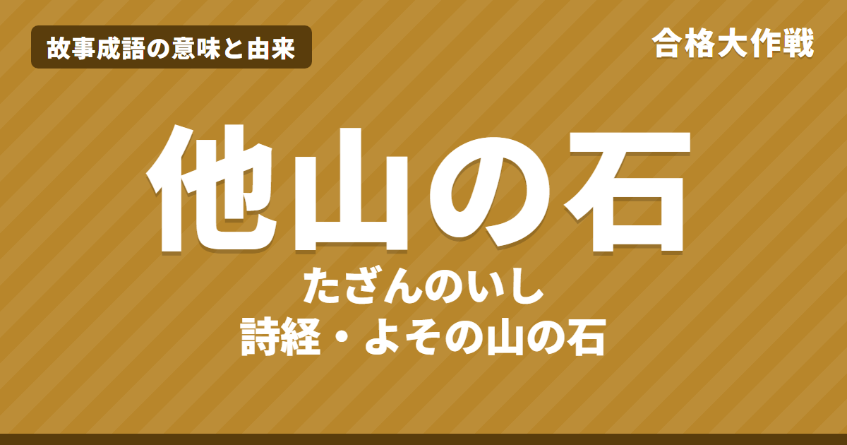 他山の石（たざんのいし）の意味と由来｜詩経の原文・書き下し文・誤用とイラストで読む【故事成語】