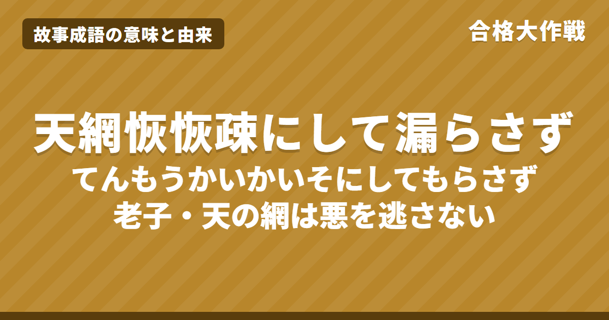 天網恢恢疎にして漏らさずの意味と由来|老子の原文・書き下し文・現代語訳、例文・似た言葉をイラストで解説【故事成語】