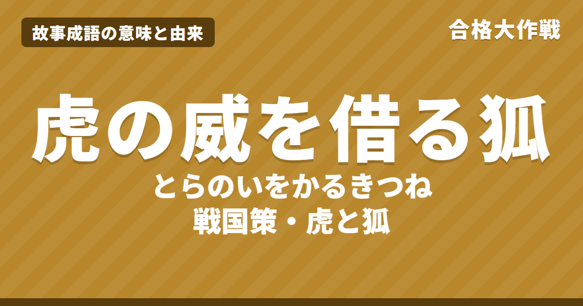 虎の威を借る狐の意味と由来｜戦国策の原文・書き下し文・現代語訳とイラストで読むお話【故事成語】