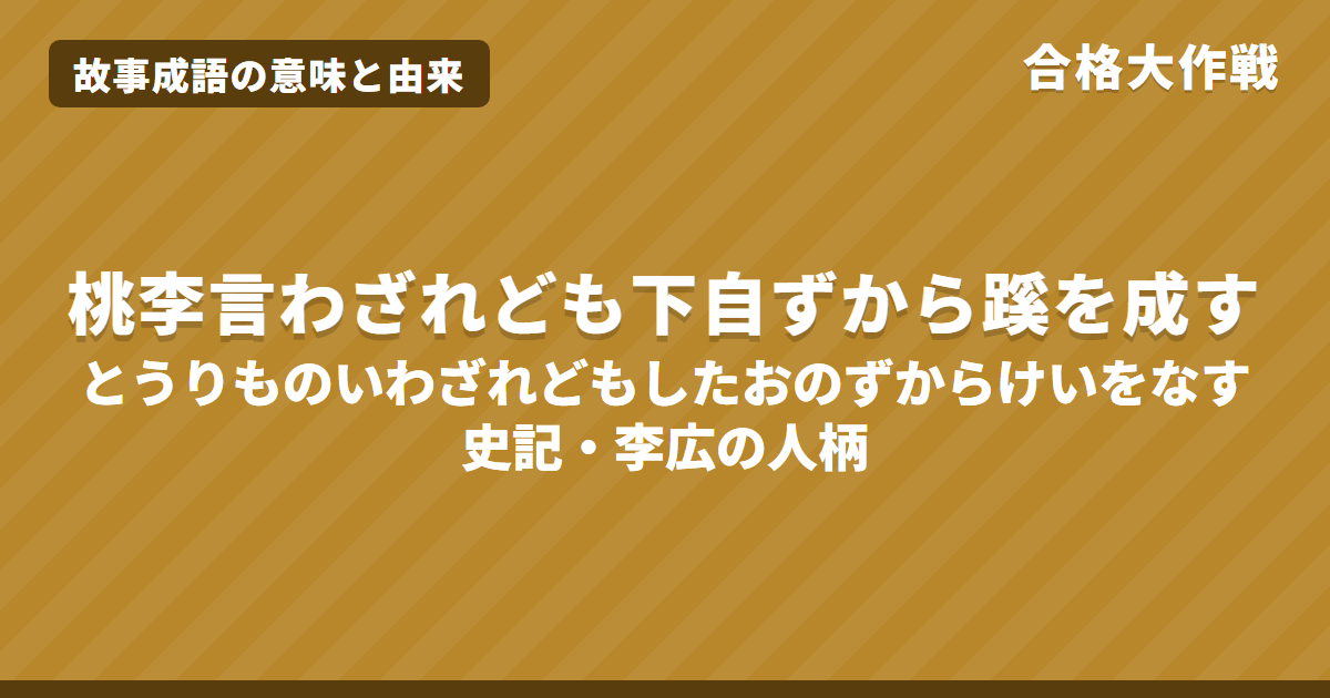 桃李言わざれども下自ずから蹊を成すの意味と読み方・由来|史記・李将軍列伝の原文・書き下し文・現代語訳、成蹊の由来をイラストで【故事成語】