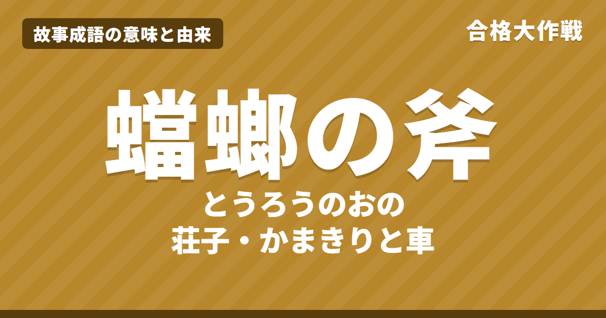 蟷螂の斧（とうろうのおの）の意味と由来｜荘子・淮南子の原文・書き下し文・現代語訳とイラストで読むお話【故事成語】