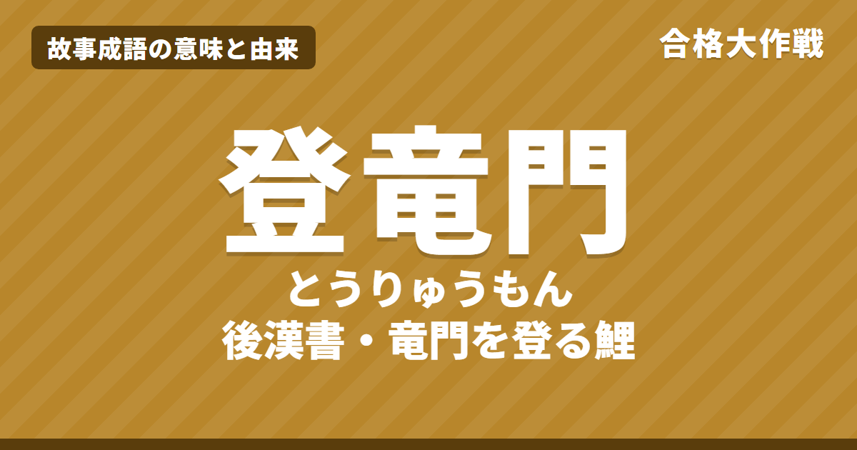 登竜門(とうりゅうもん)の意味と由来|後漢書の原文・書き下し文・現代語訳とイラストで読むお話【故事成語】