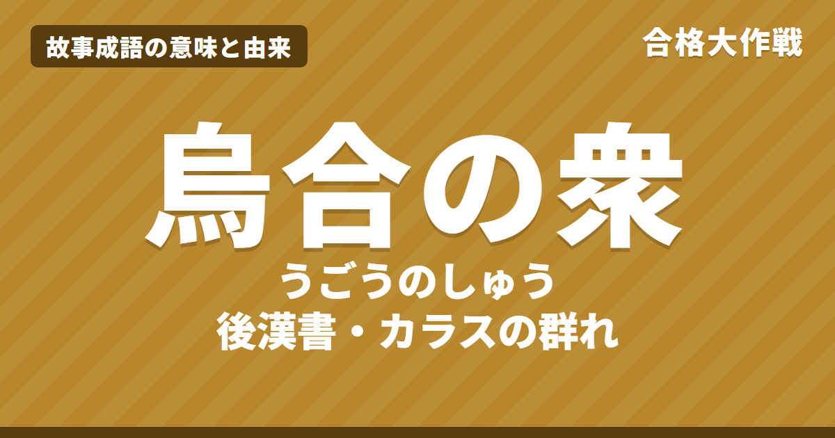 烏合の衆(うごうのしゅう)の意味と由来|後漢書の原文・書き下し文・現代語訳とイラストで読むお話【故事成語】