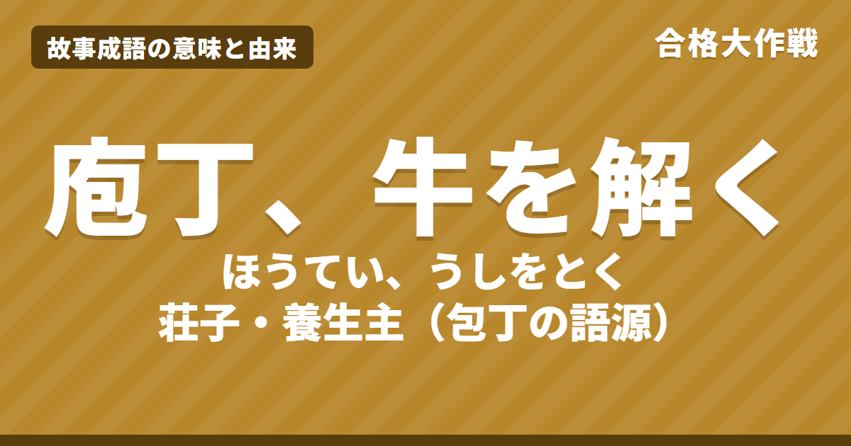 庖丁、牛を解く(庖丁解牛)の意味と由来|荘子・養生主の原文・書き下し文・現代語訳、遊刃余地あり・肯綮・「包丁」の語源をイラストで【故事成語】