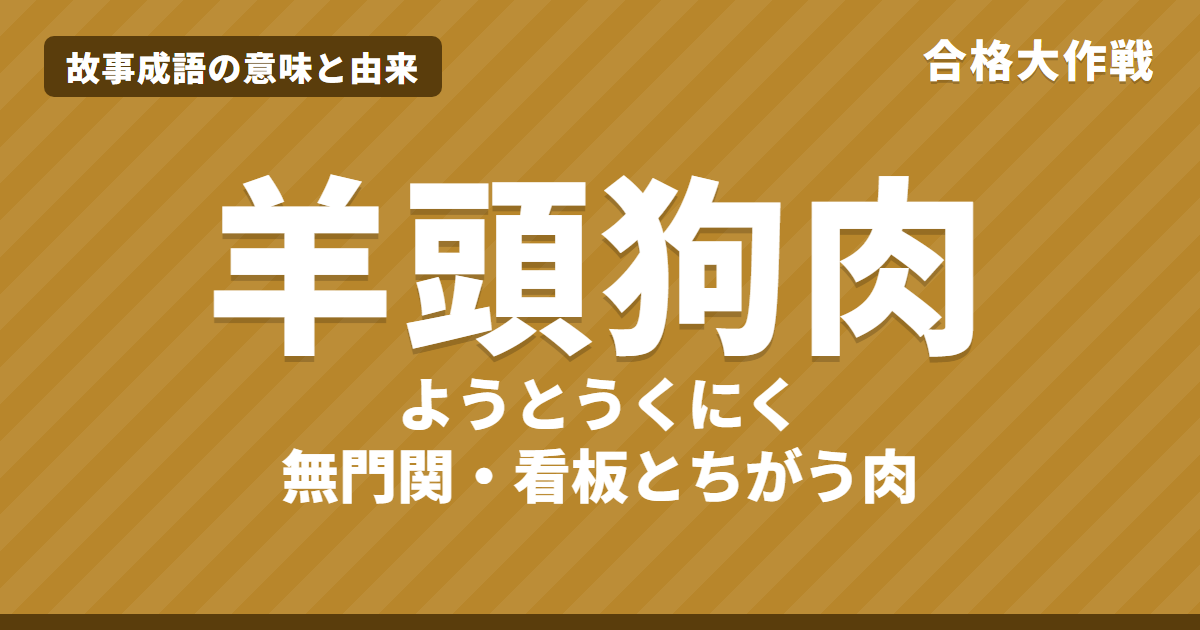 羊頭狗肉(ようとうくにく)の意味と由来|無門関・晏子春秋の原文・書き下し文とイラスト【故事成語】