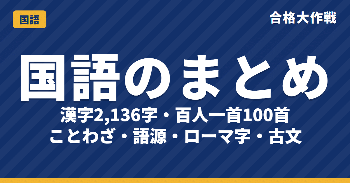 国語のまとめ|漢字・百人一首・ことわざ・語源・ローマ字・古文の一覧【合格大作戦】