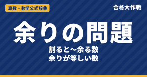 余りの問題の解き方と公式｜余りがそろう・不足がそろう・差で割り切れる理由と例題【中学受験】