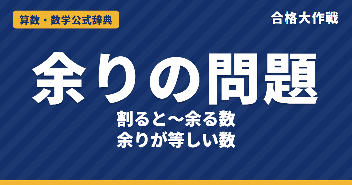 余りの問題の解き方と公式｜余りがそろう・不足がそろう・差で割り切れる理由と例題【中学受験】