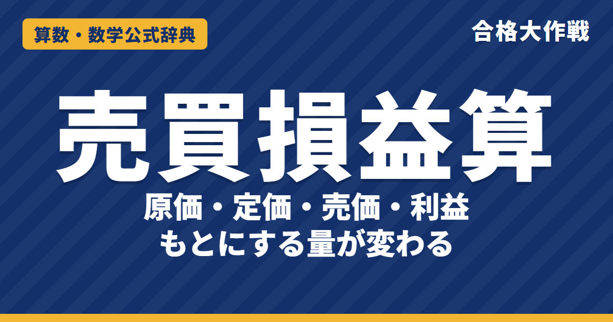 売買損益算の公式と解き方|原価・定価・売価・利益の関係と「もとにする量」が変わる理由・例題【中学受験】