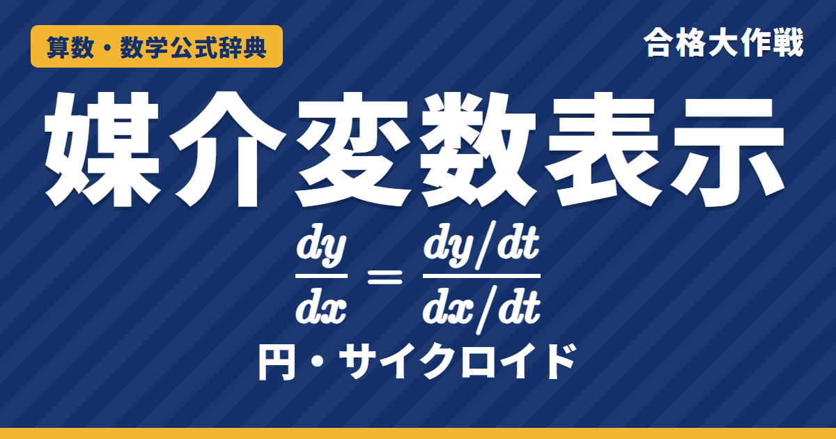 媒介変数表示の公式｜円 x＝r cosθ・サイクロイドの導き方と dy/dx＝(dy/dt)/(dx/dt) の証明・接線の例題【数学C・数学Ⅲ・大学受験】