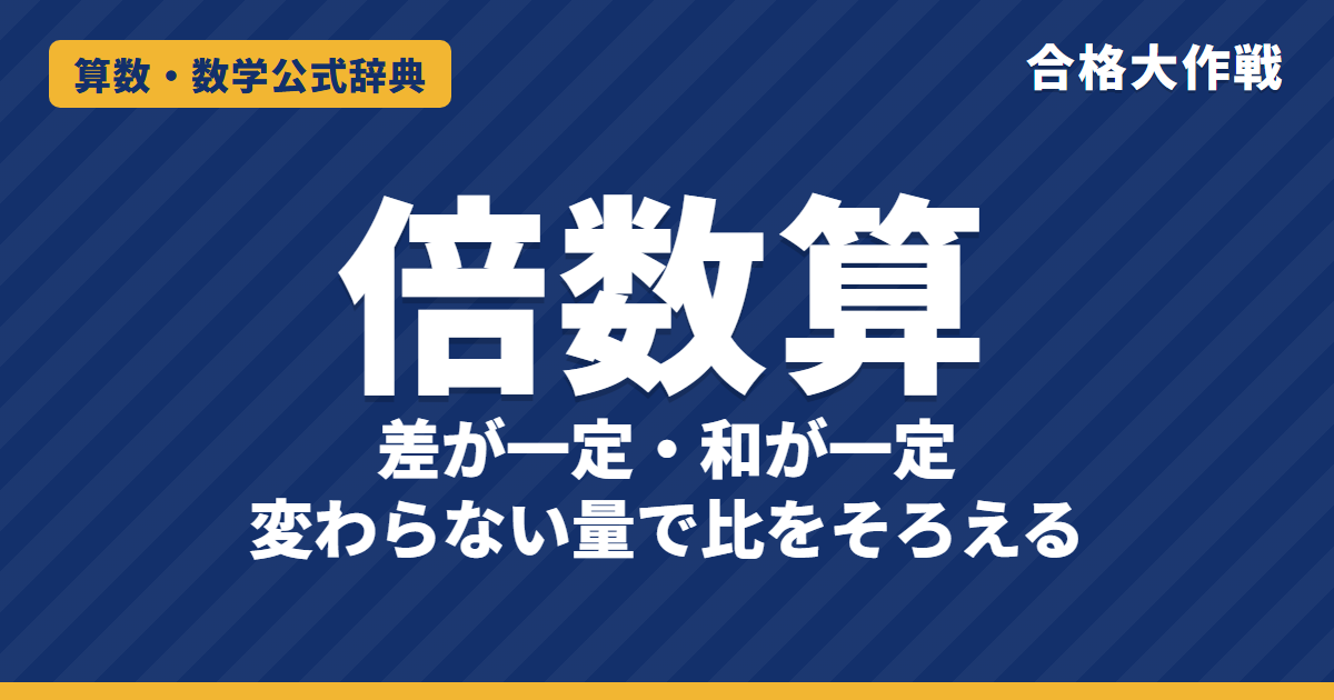 倍数算の解き方｜差が一定・和が一定で比をそろえる理由・どちらも変わる型の例題（線分図）【中学受験】
