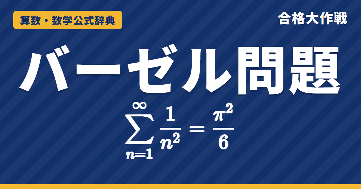 バーゼル問題 Σ1/n²＝π²/6 の公式｜高校数学でできる証明（ド・モアブル・解と係数・はさみうち）と例題【大学数学・東大京大レベル】