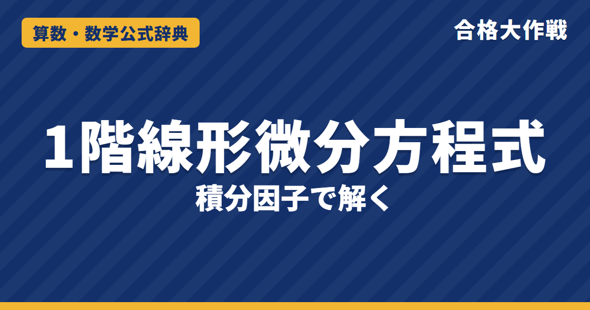 1階線形微分方程式の解の公式｜積分因子・変数分離の証明と初期値問題の例題【大学院入試・微分方程式】