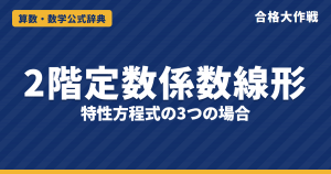 2階定数係数線形微分方程式の解の公式｜特性方程式の3つの場合の証明・未定係数法の例題【大学院入試・微分方程式】