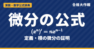 微分の公式｜(xⁿ)′=nxⁿ⁻¹・積の微分の証明、微分の定義と接線・極値の例題【大学受験 数学Ⅱ・Ⅲ】